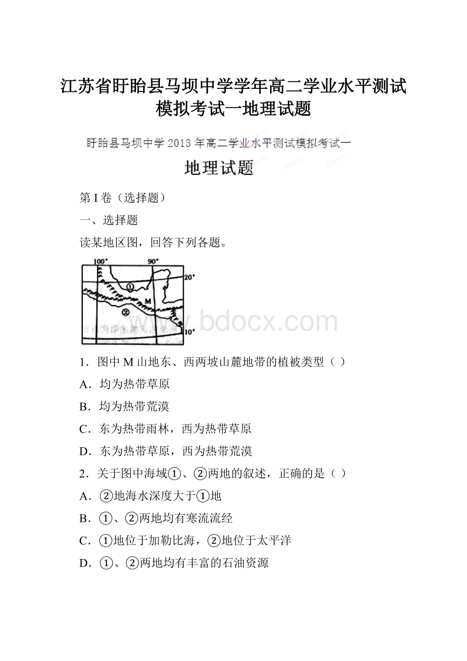 江苏省盱眙县马坝中学学年高二学业水平测试模拟考试一地理试题.docx