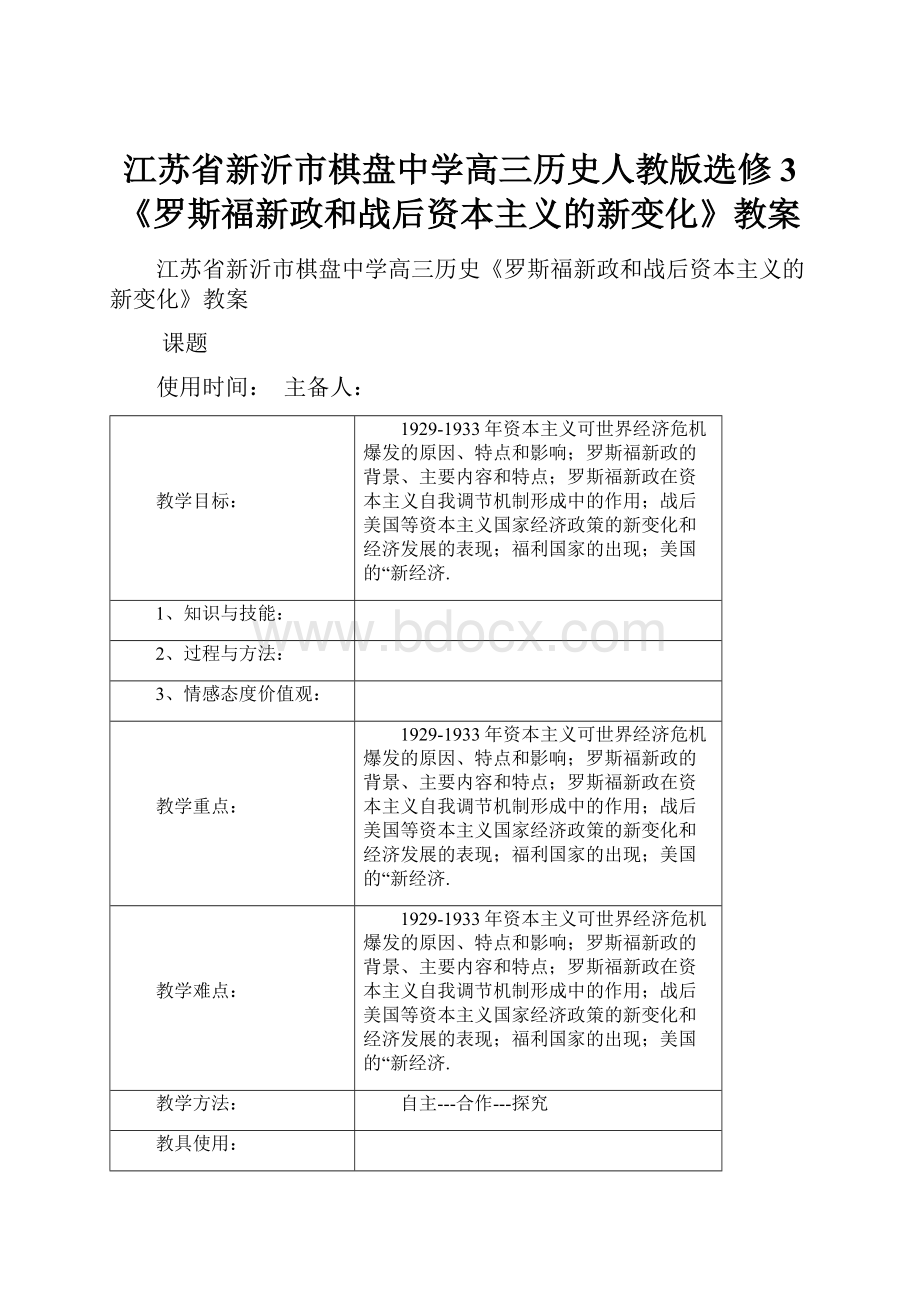 江苏省新沂市棋盘中学高三历史人教版选修3《罗斯福新政和战后资本主义的新变化》教案.docx