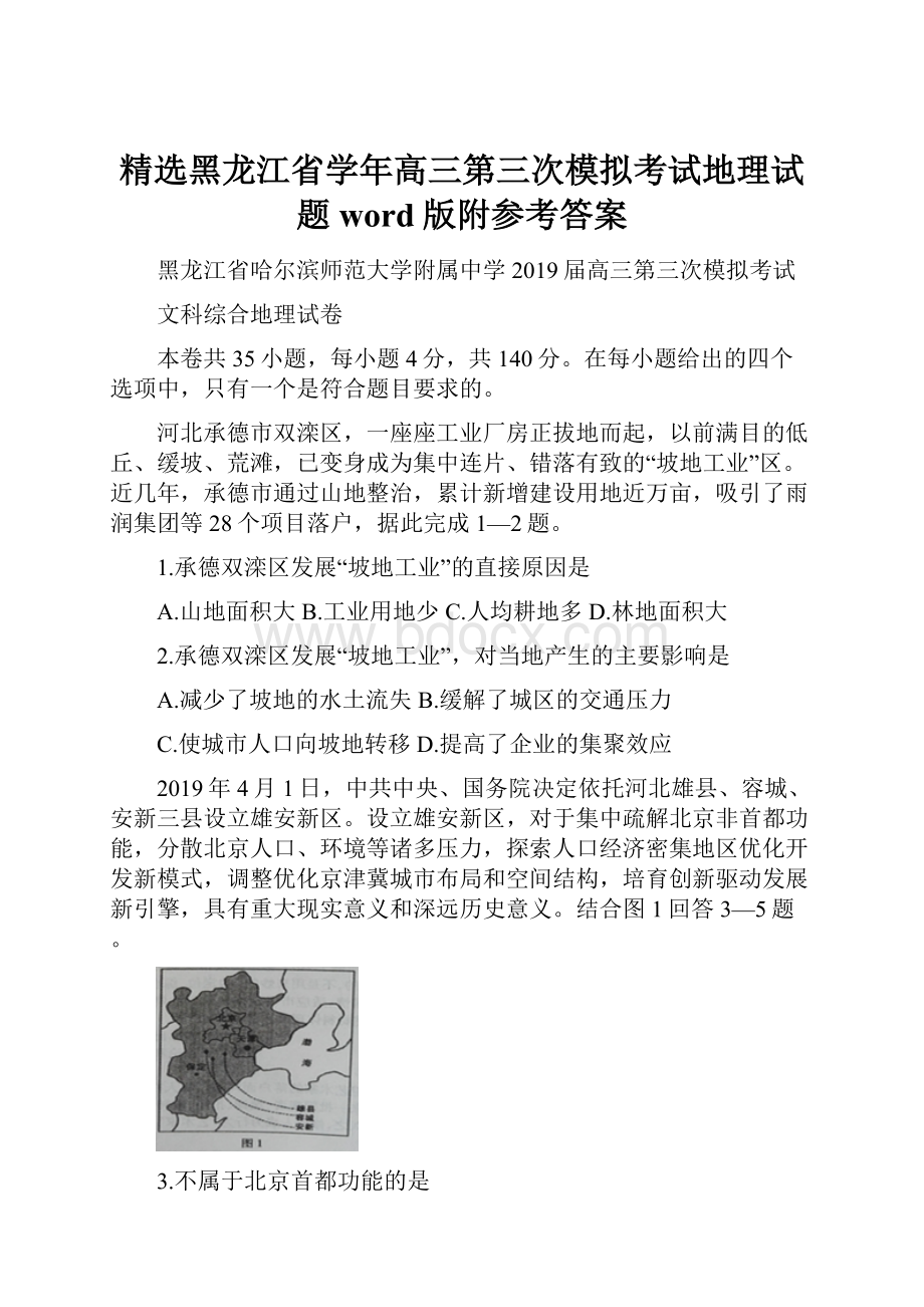 精选黑龙江省学年高三第三次模拟考试地理试题word版附参考答案.docx