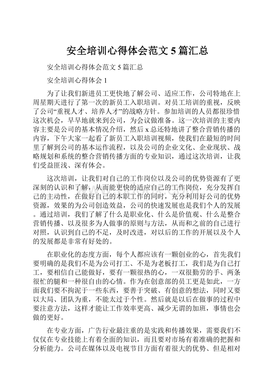 安全培训心得体会范文5篇汇总.docx_第1页