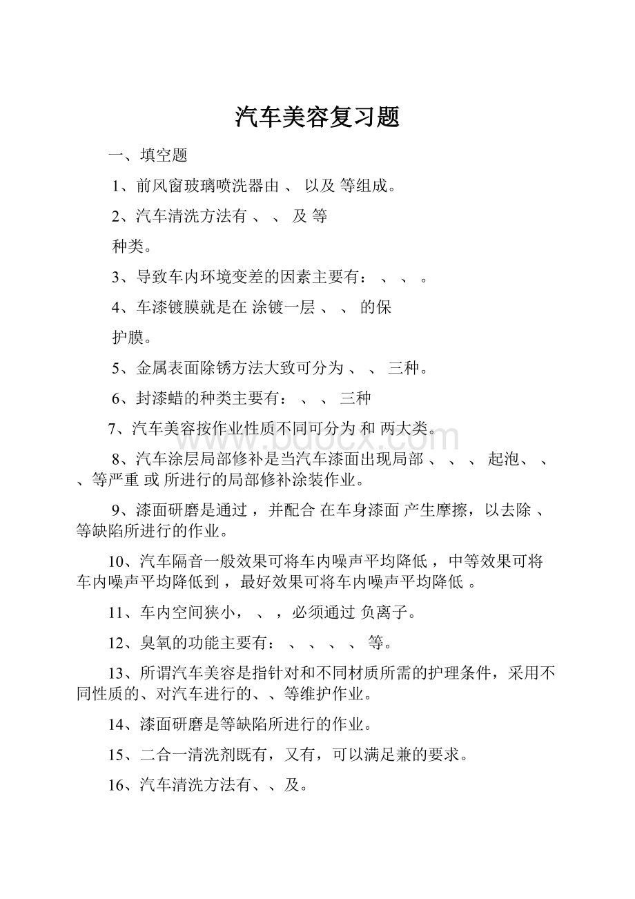 汽车美容复习题.docx_第1页