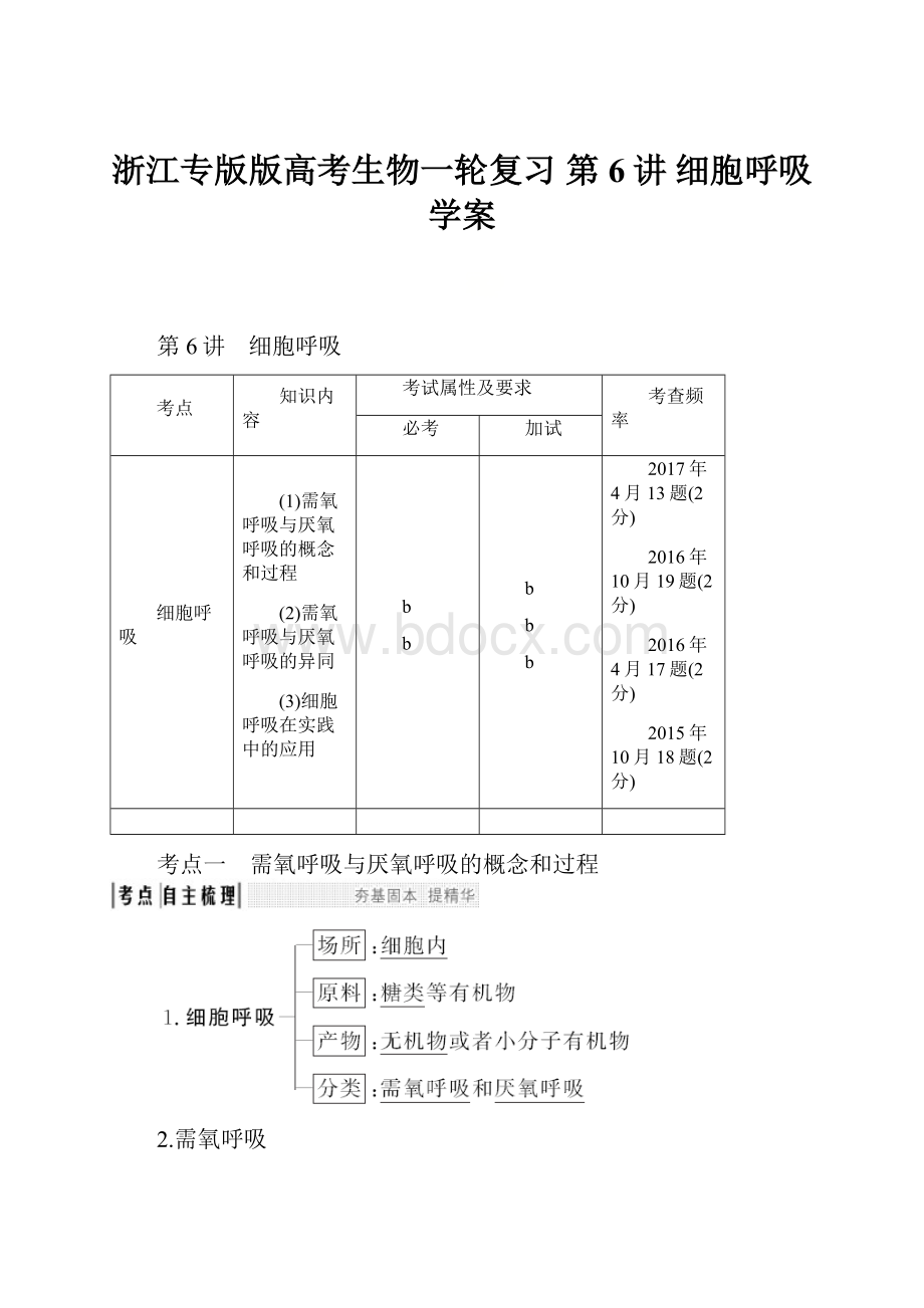 浙江专版版高考生物一轮复习 第6讲 细胞呼吸学案.docx