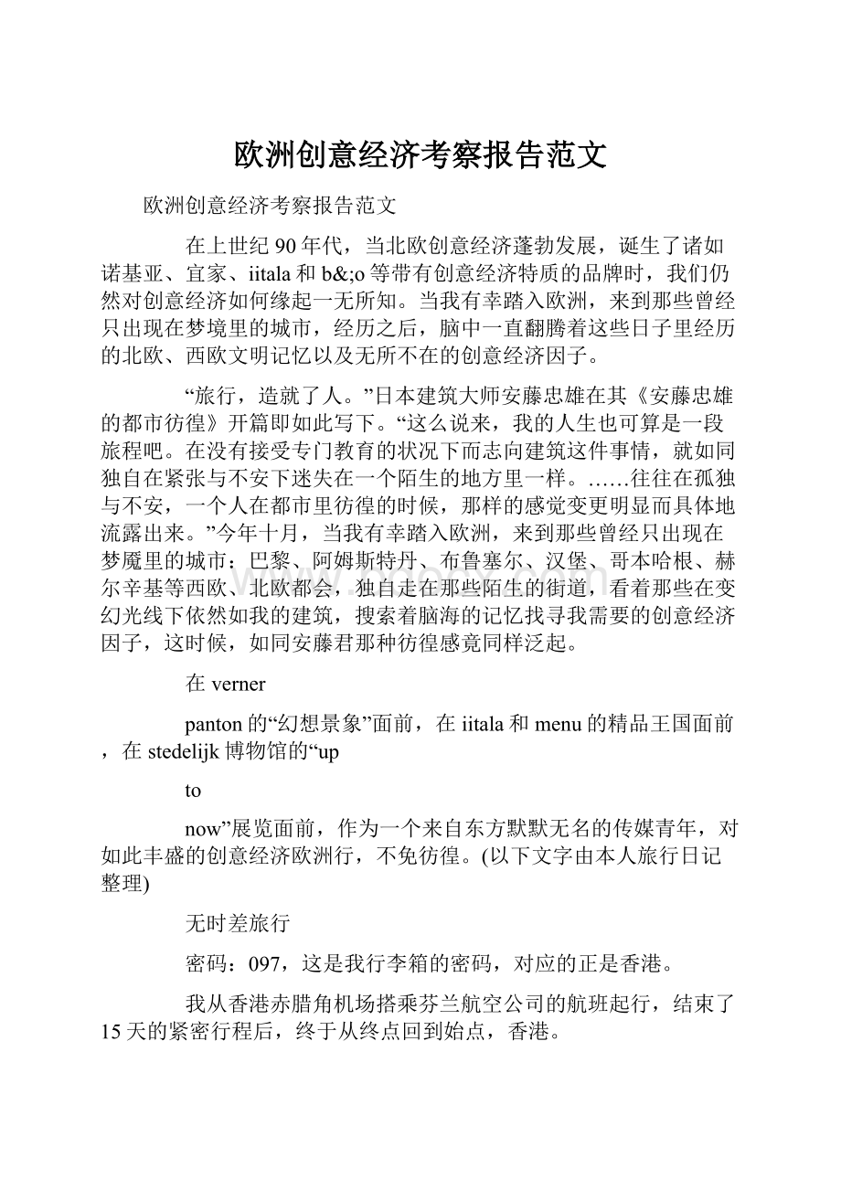 欧洲创意经济考察报告范文.docx_第1页