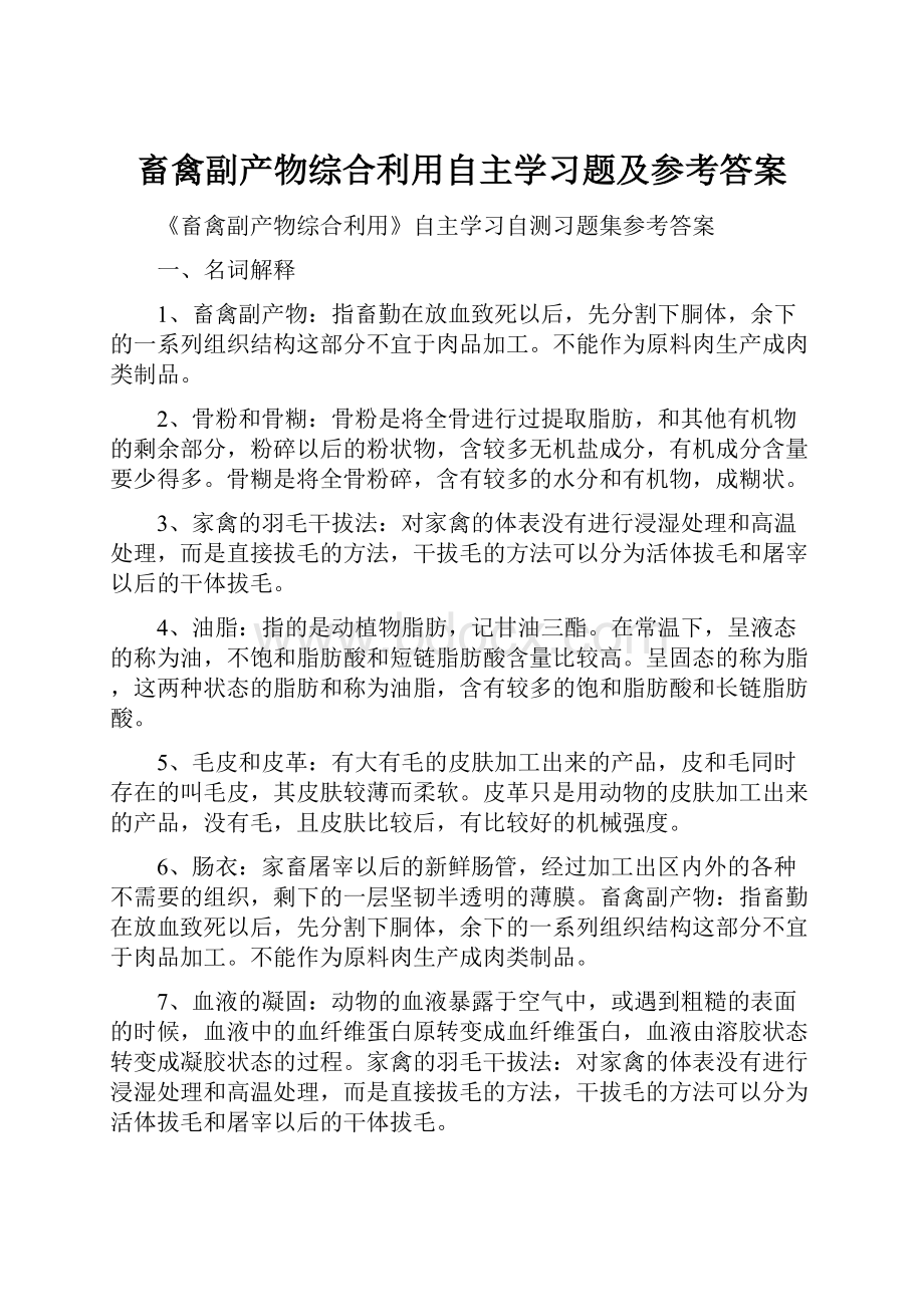 畜禽副产物综合利用自主学习题及参考答案.docx