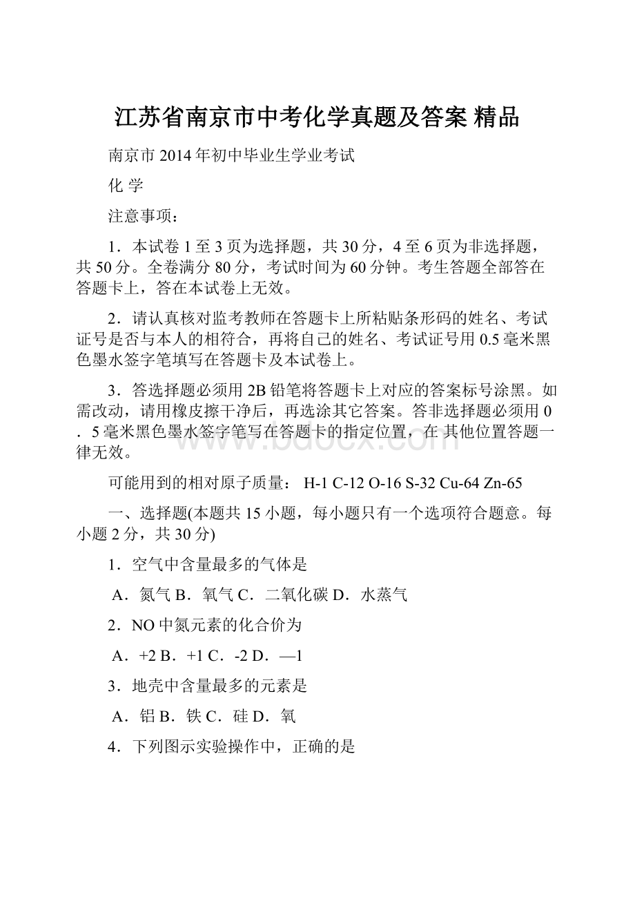 江苏省南京市中考化学真题及答案 精品.docx