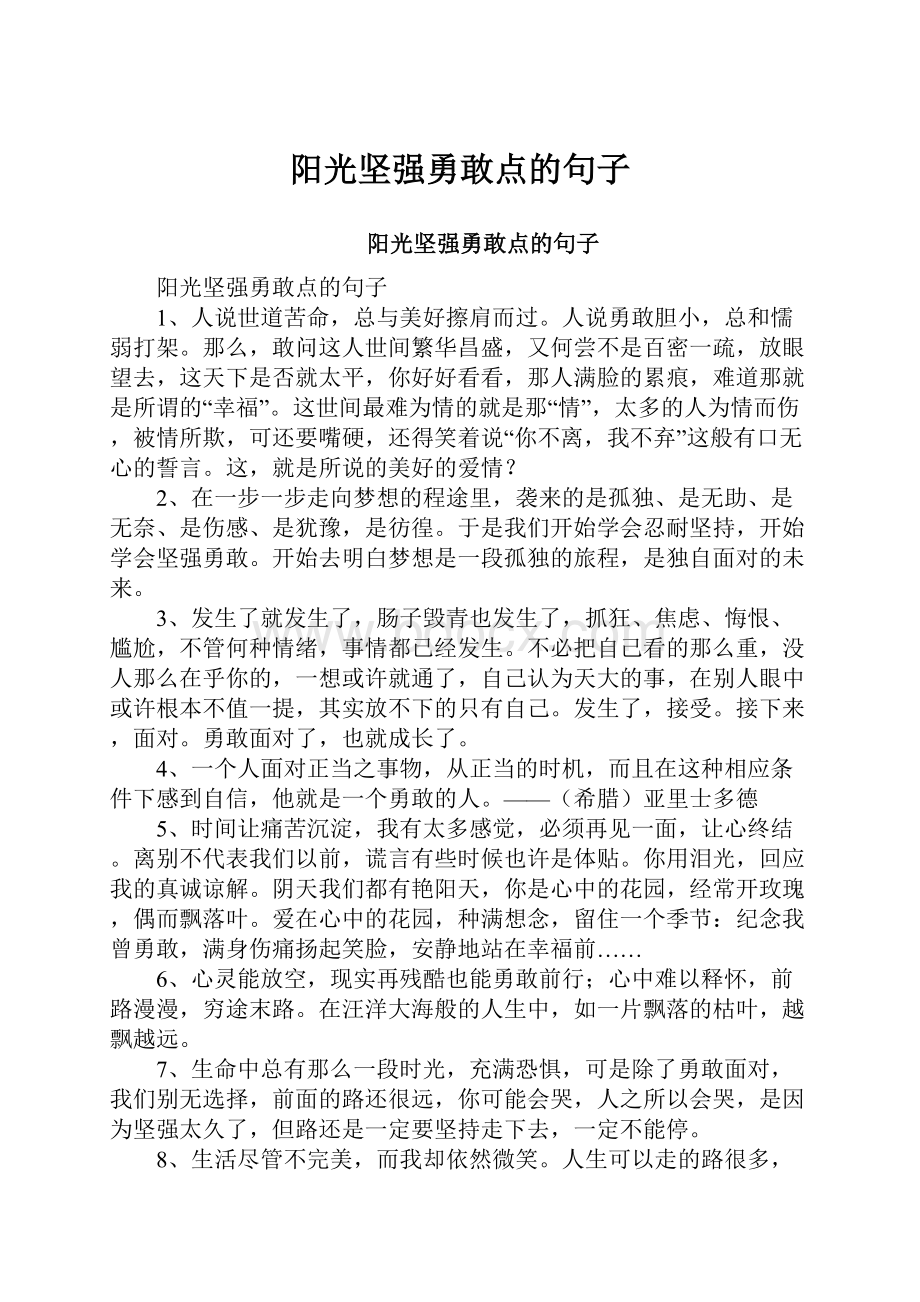 阳光坚强勇敢点的句子.docx