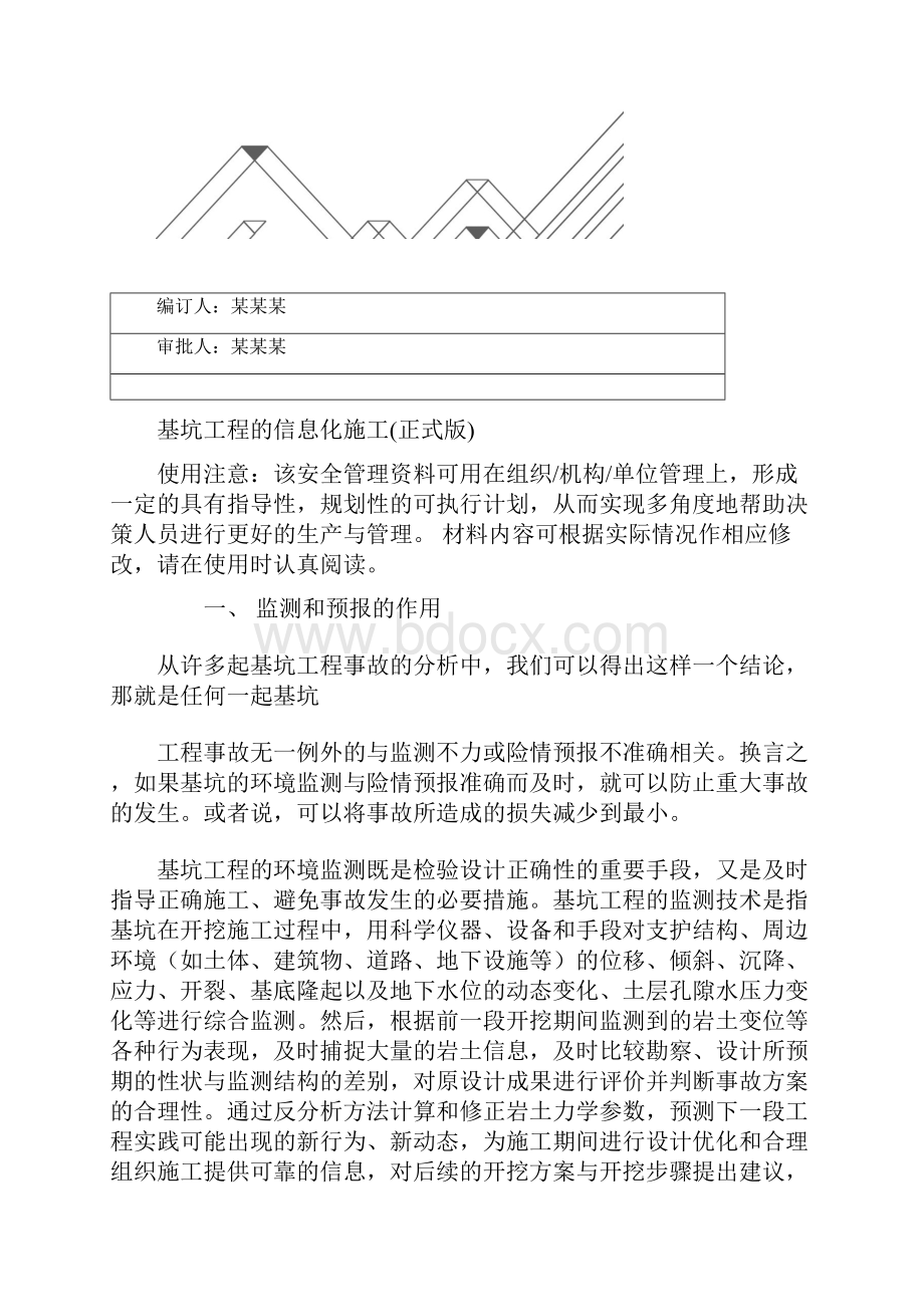 基坑工程的信息化施工正式版.docx_第2页