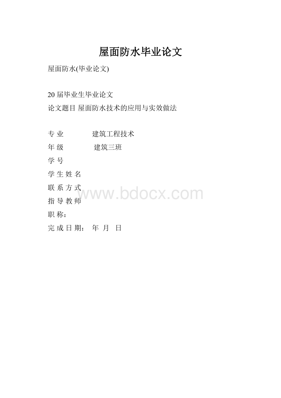 屋面防水毕业论文.docx