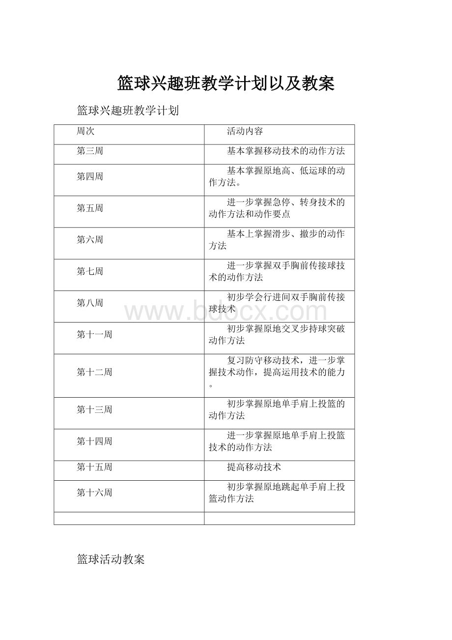 篮球兴趣班教学计划以及教案.docx