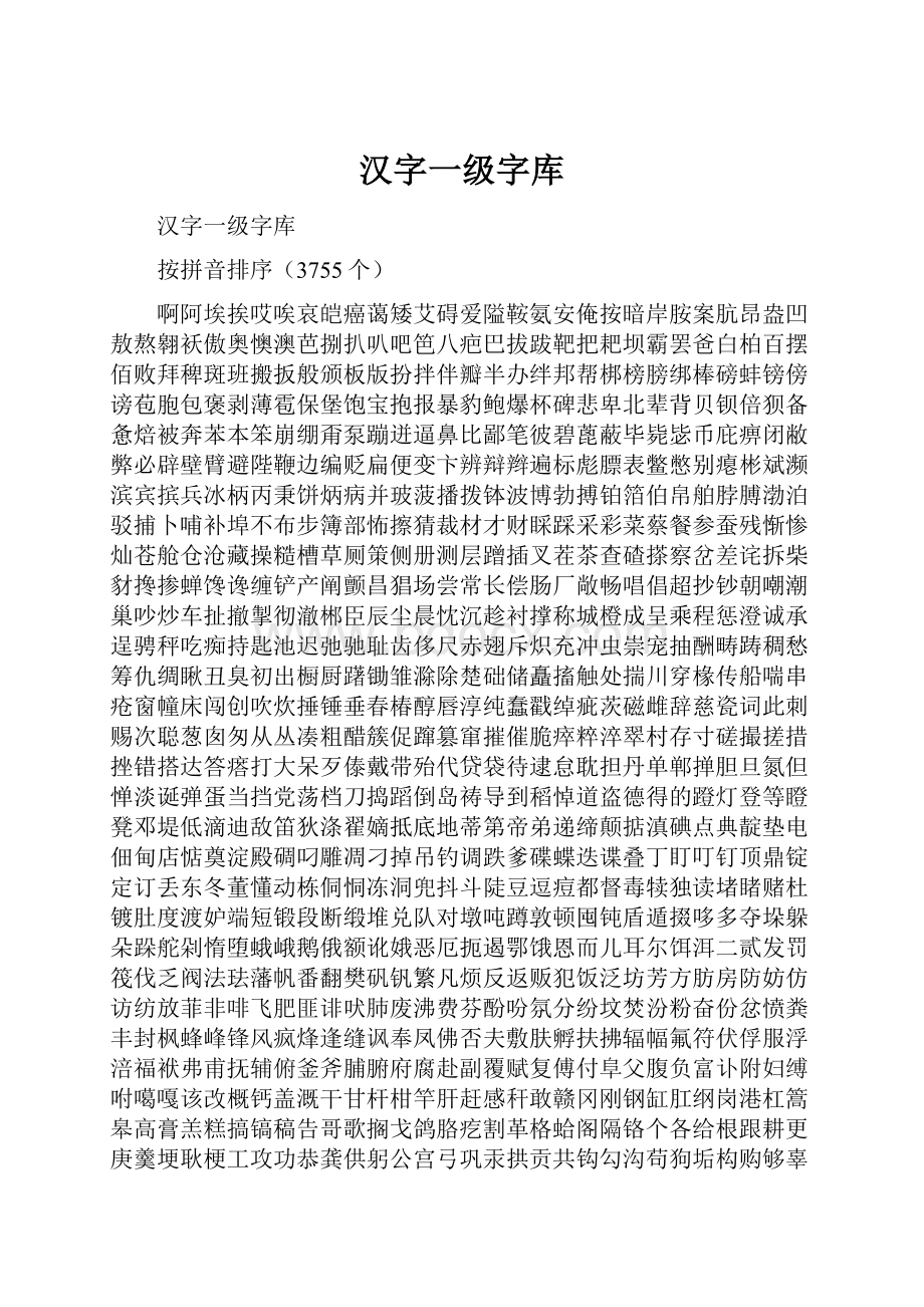 汉字一级字库.docx