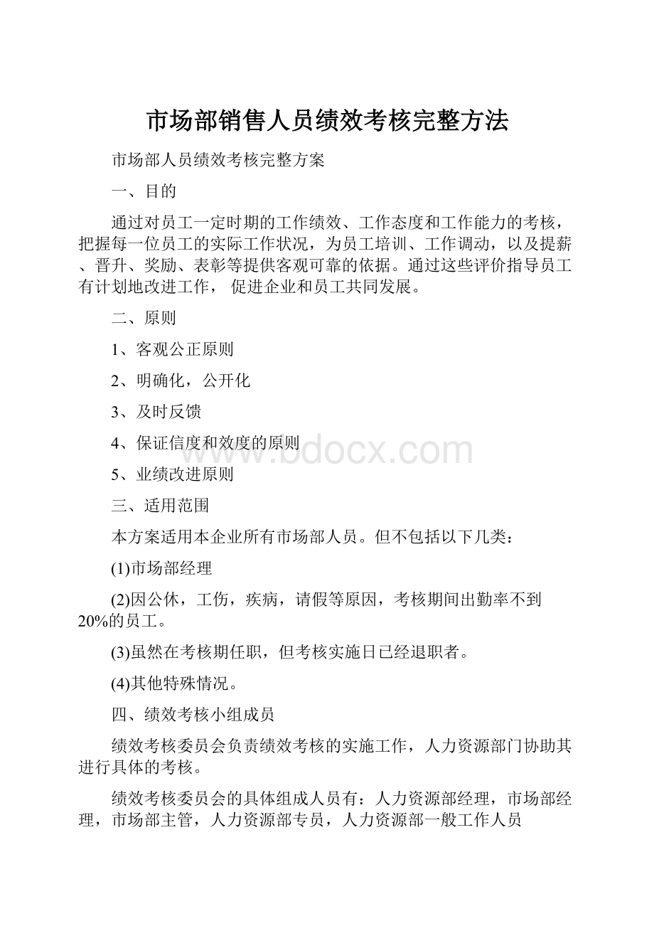 市场部销售人员绩效考核完整方法.docx_第1页