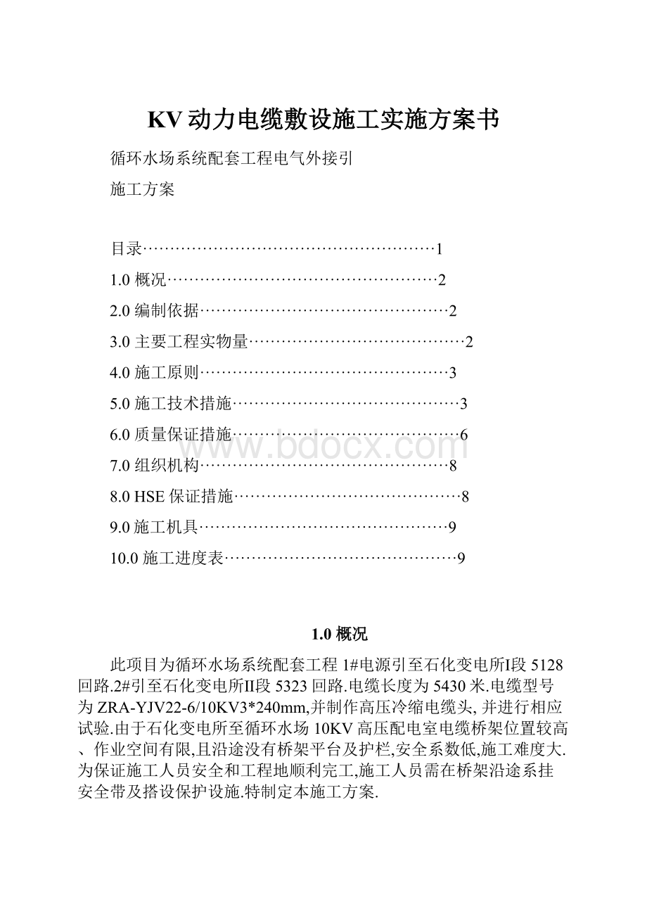 KV动力电缆敷设施工实施方案书.docx