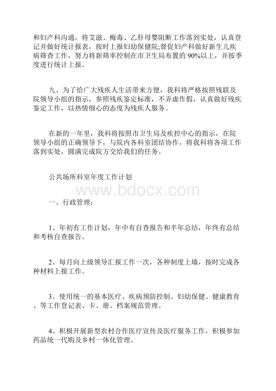 公共场所科室年度工作计划.docx_第3页