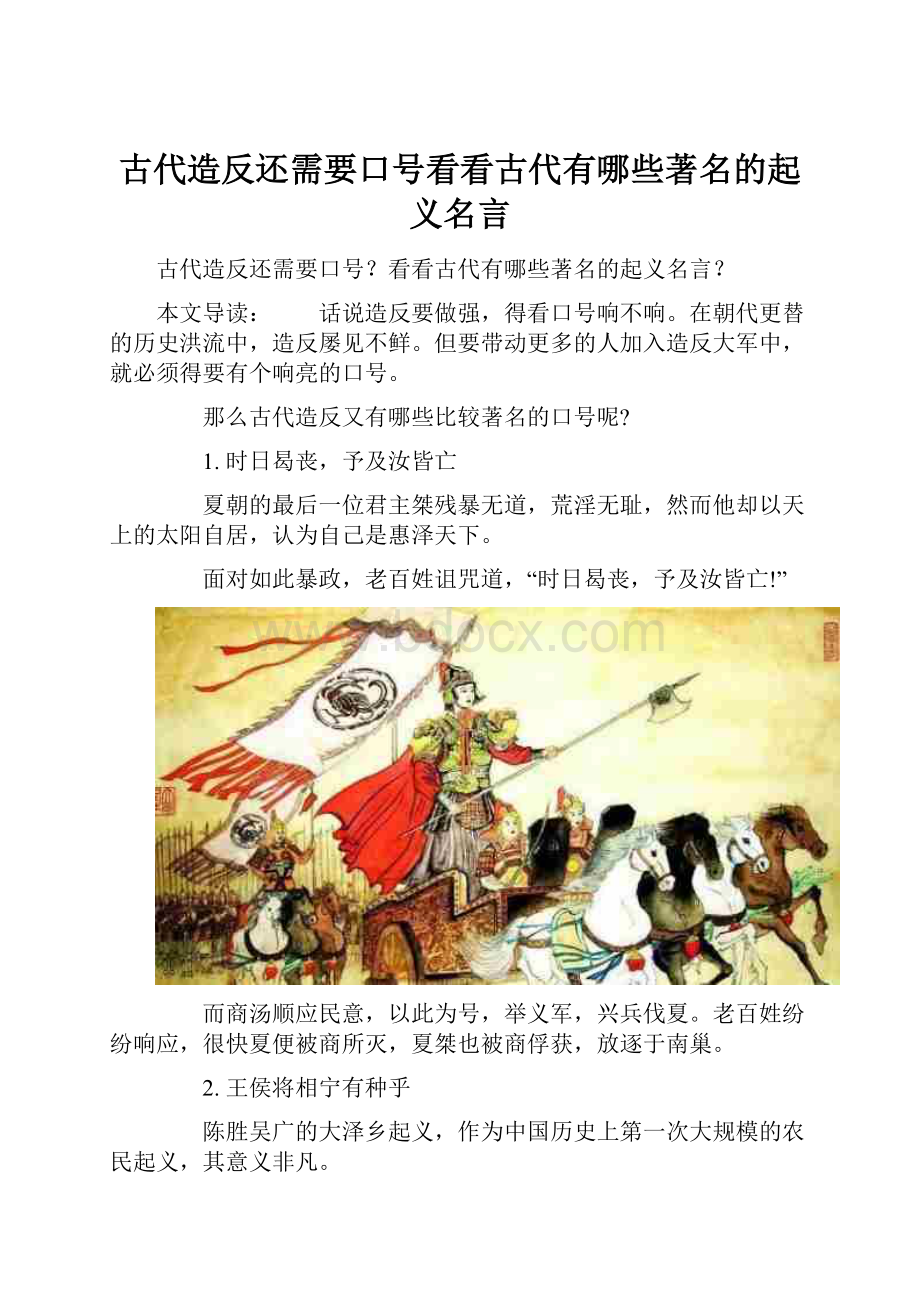 古代造反还需要口号看看古代有哪些著名的起义名言.docx