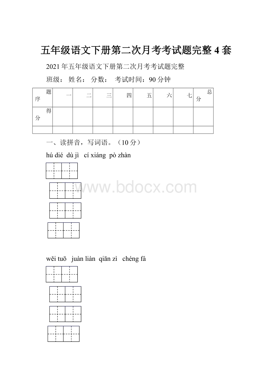 五年级语文下册第二次月考考试题完整4套.docx_第1页