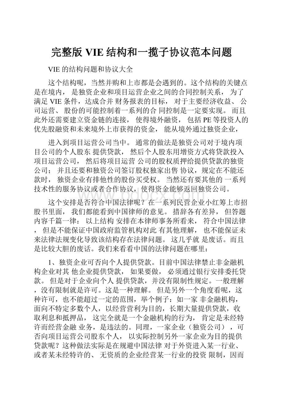 完整版VIE结构和一揽子协议范本问题.docx_第1页