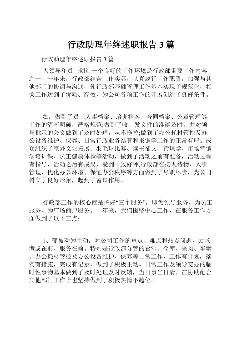 行政助理年终述职报告3篇.docx_第1页