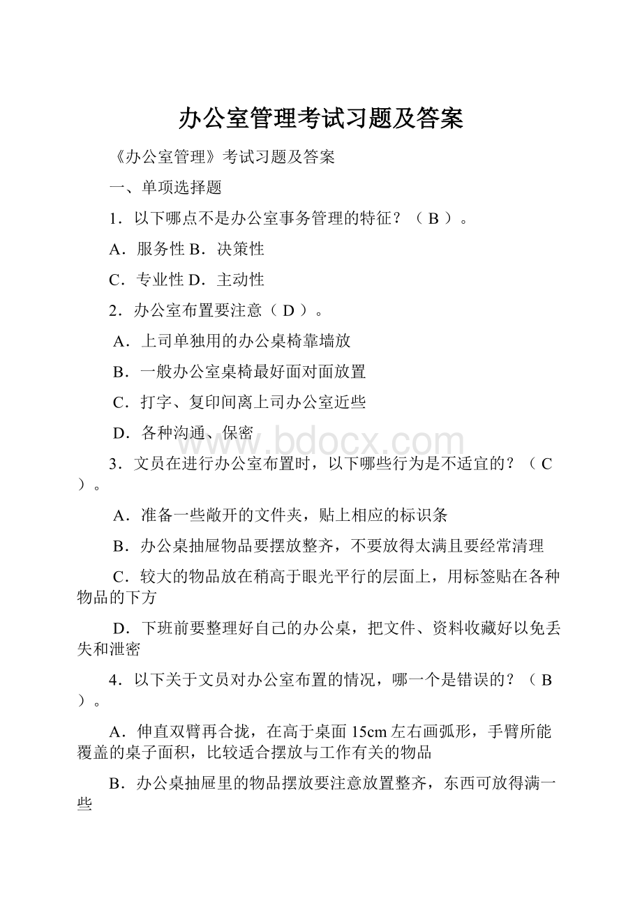 办公室管理考试习题及答案.docx_第1页