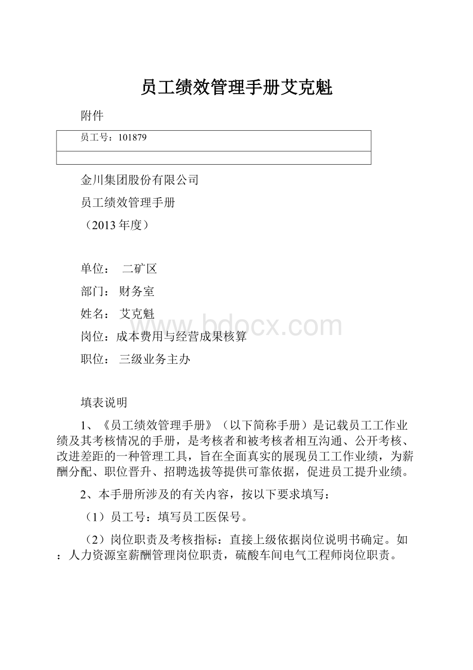 员工绩效管理手册艾克魁.docx