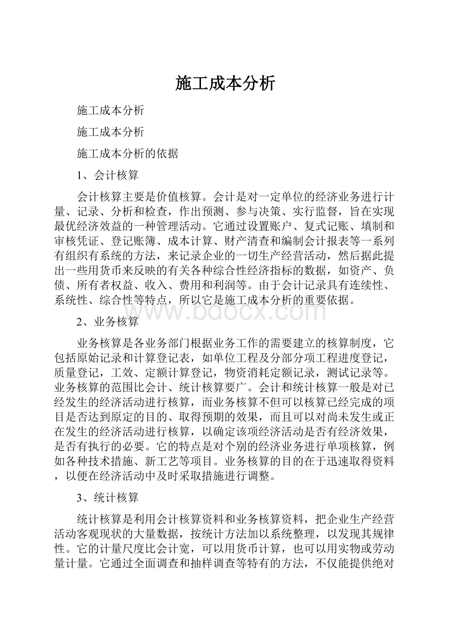 施工成本分析.docx_第1页