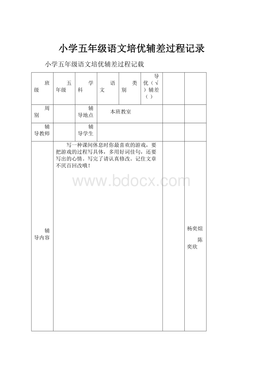 小学五年级语文培优辅差过程记录.docx