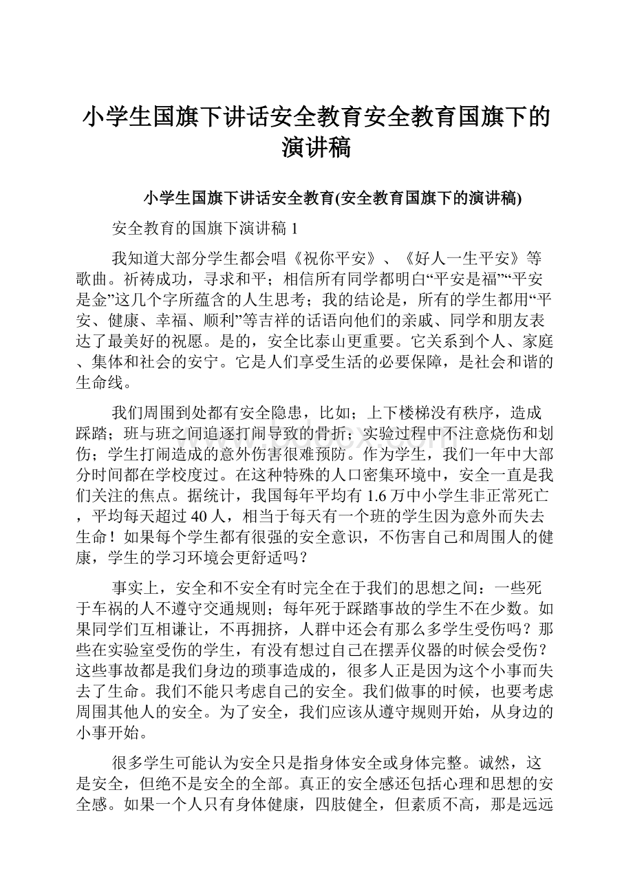 小学生国旗下讲话安全教育安全教育国旗下的演讲稿.docx_第1页