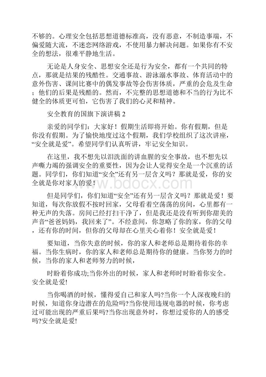 小学生国旗下讲话安全教育安全教育国旗下的演讲稿.docx_第2页