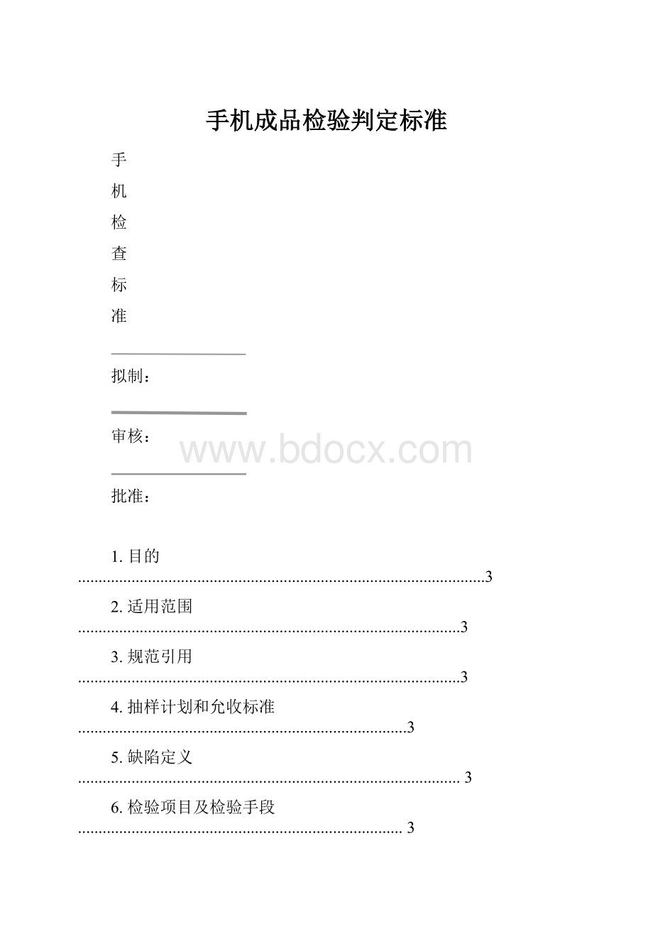 手机成品检验判定标准.docx