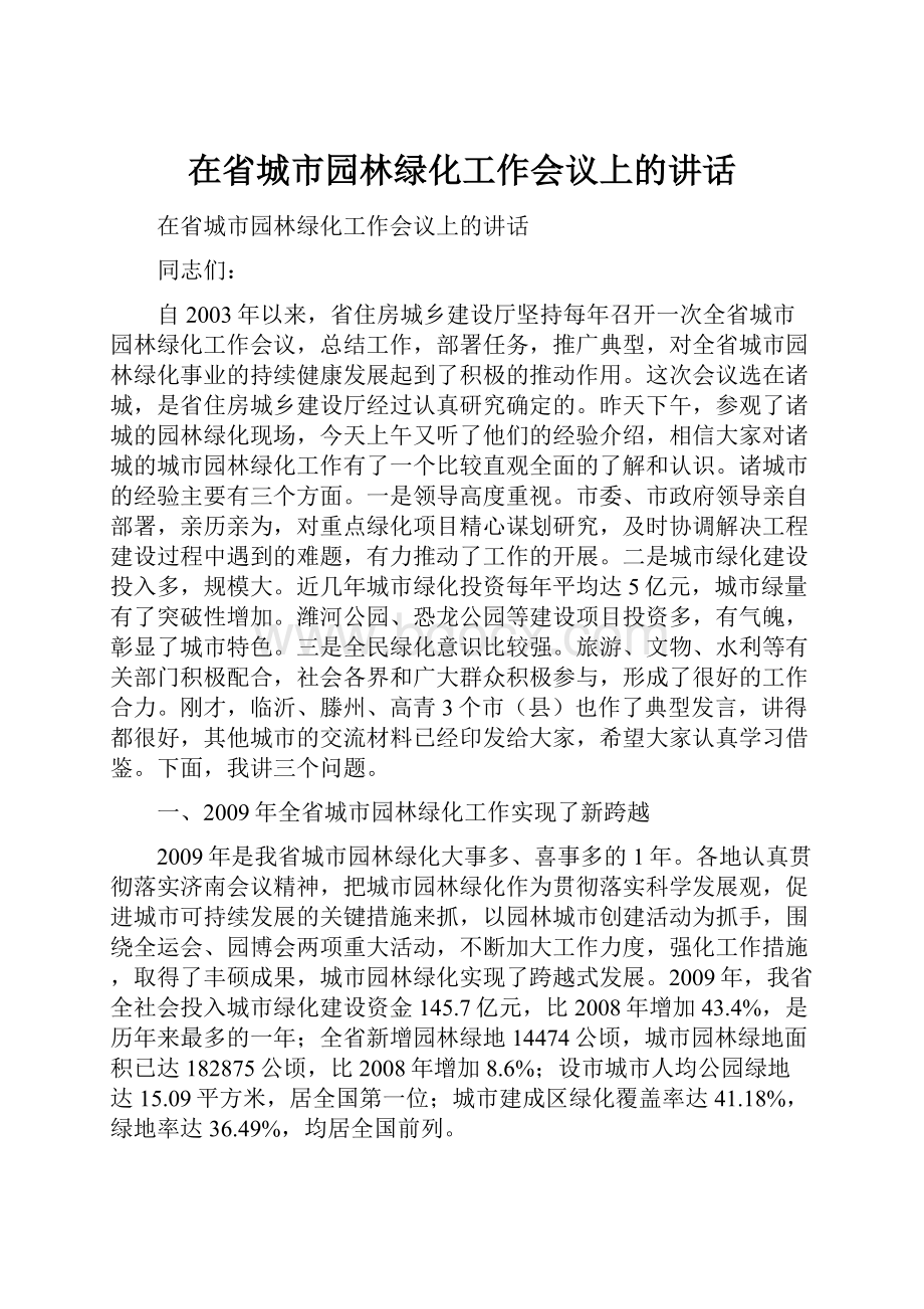 在省城市园林绿化工作会议上的讲话.docx_第1页