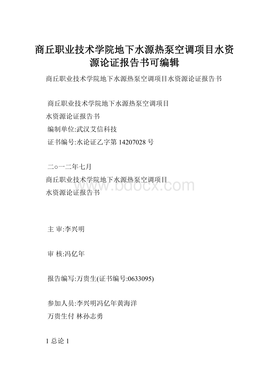 商丘职业技术学院地下水源热泵空调项目水资源论证报告书可编辑.docx_第1页