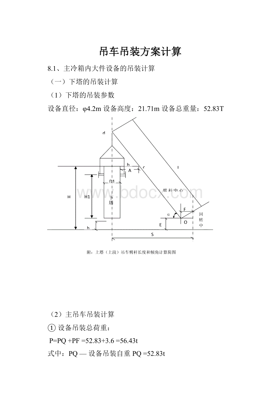 吊车吊装方案计算.docx