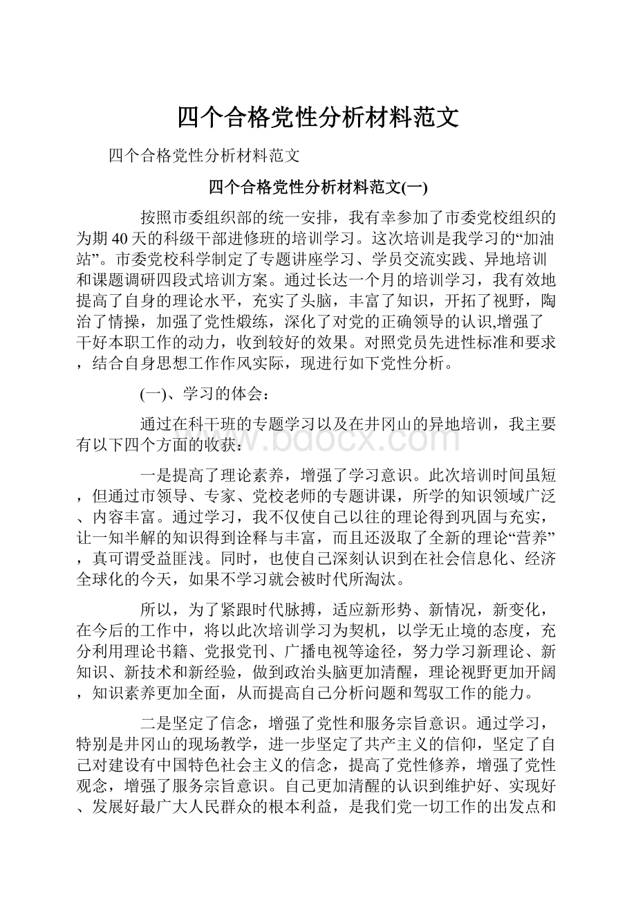 四个合格党性分析材料范文.docx_第1页