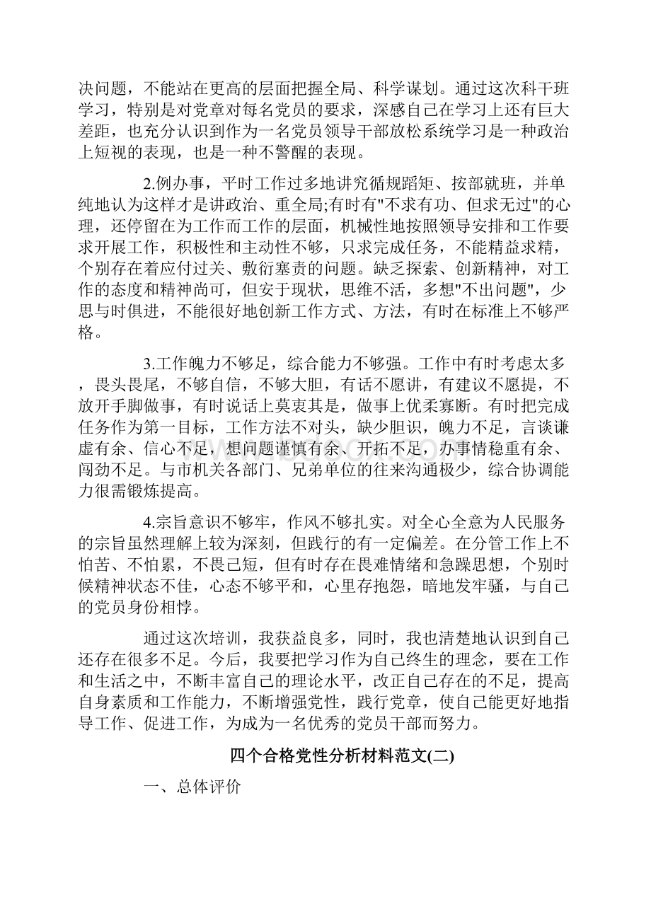 四个合格党性分析材料范文.docx_第3页