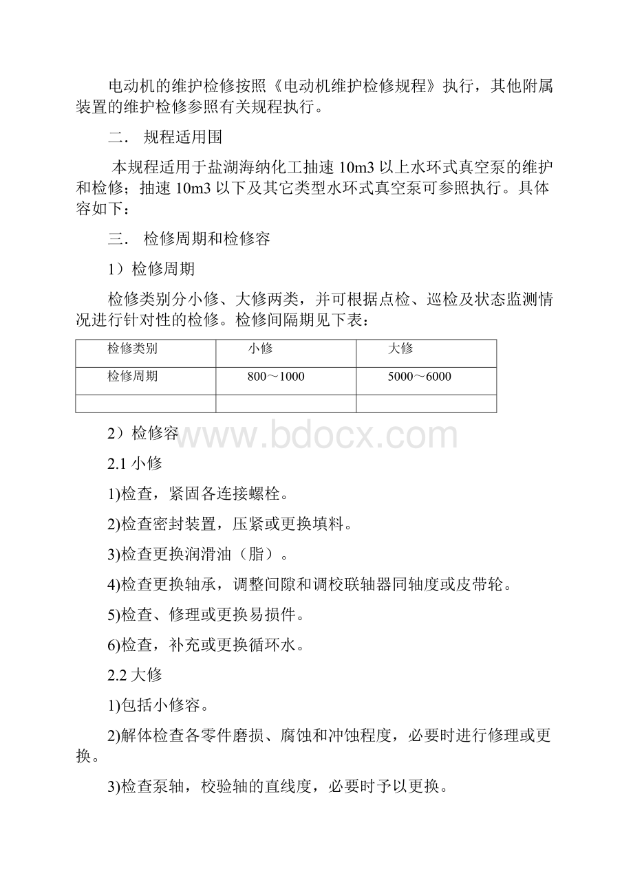 水环式真空泵维护检修规程.docx_第2页