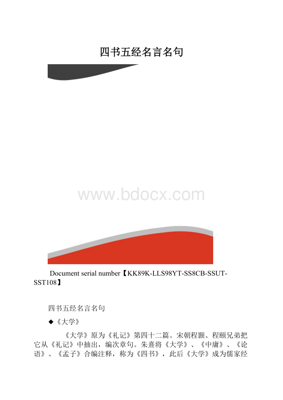 四书五经名言名句.docx