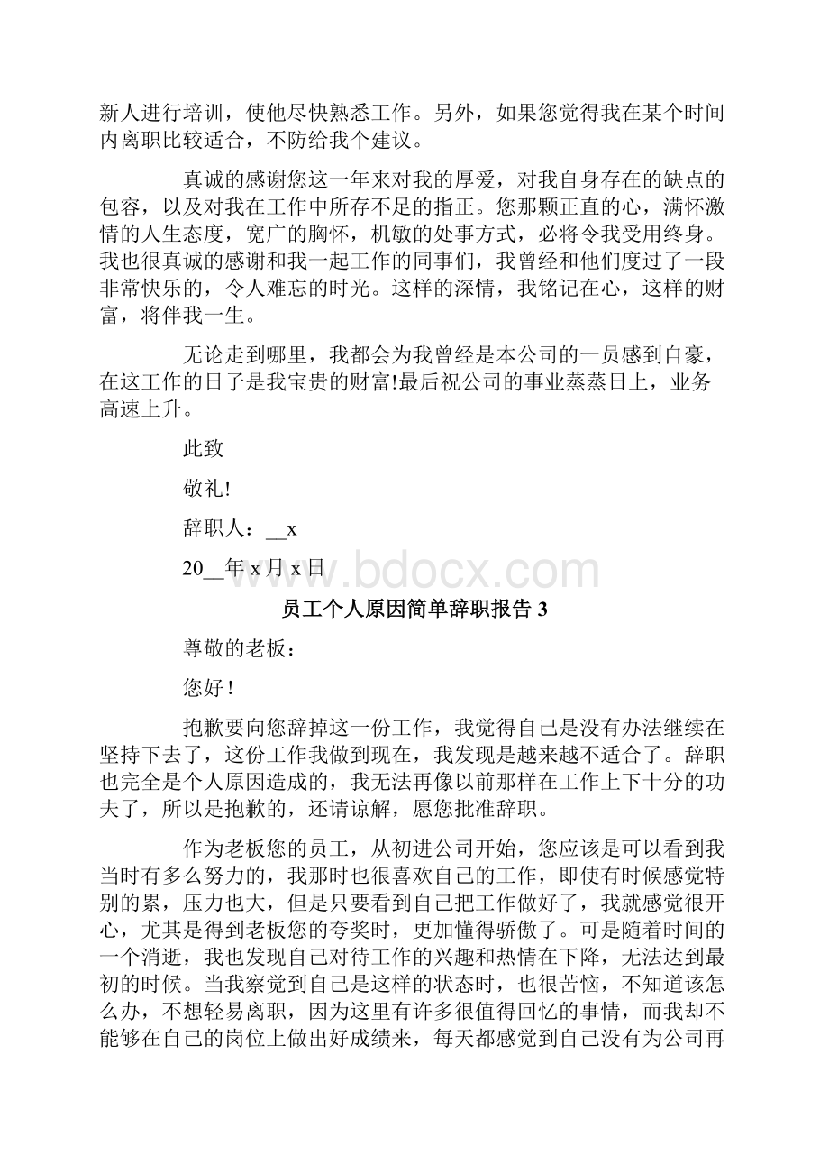 员工个人原因简单辞职报告5篇.docx_第3页