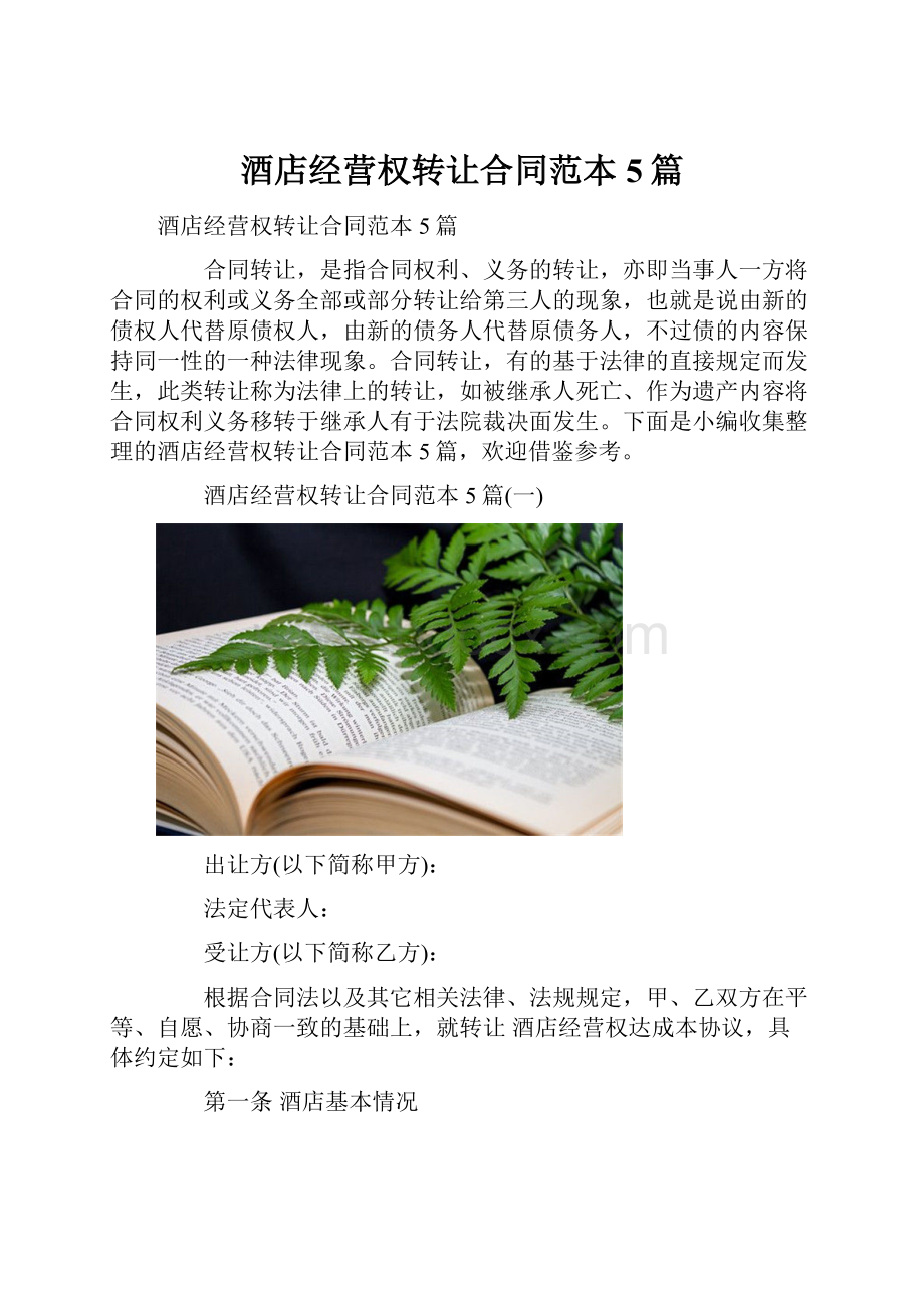 酒店经营权转让合同范本5篇.docx