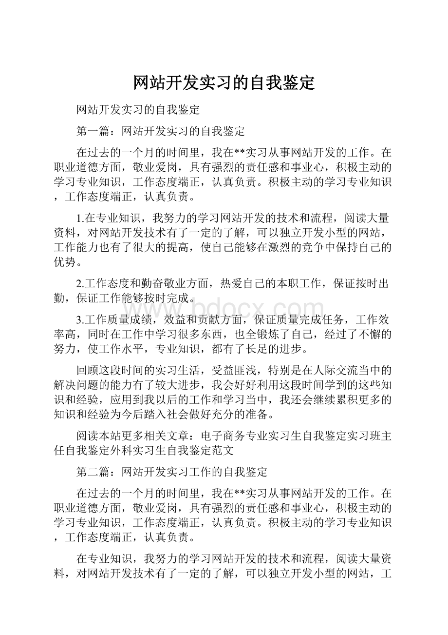 网站开发实习的自我鉴定.docx