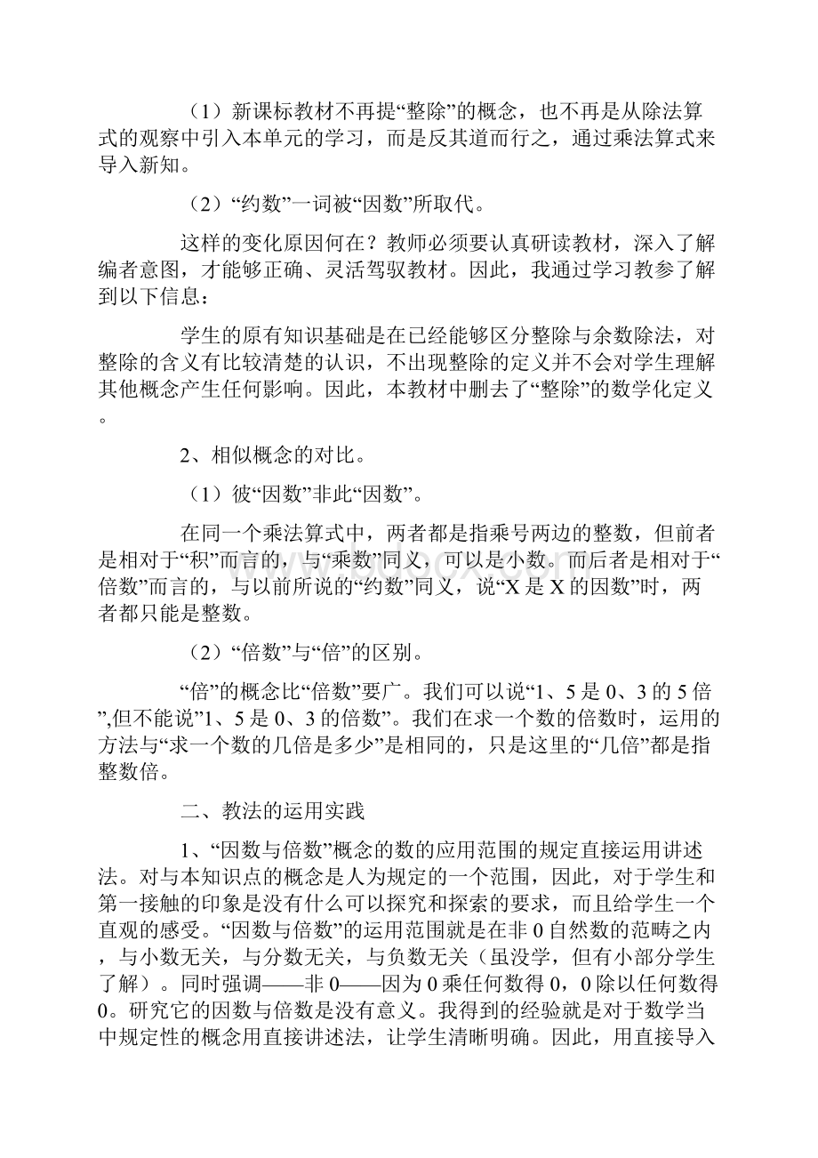 因数和倍数教学反思通用6篇.docx_第2页