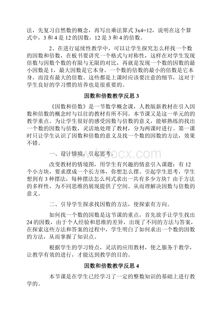 因数和倍数教学反思通用6篇.docx_第3页