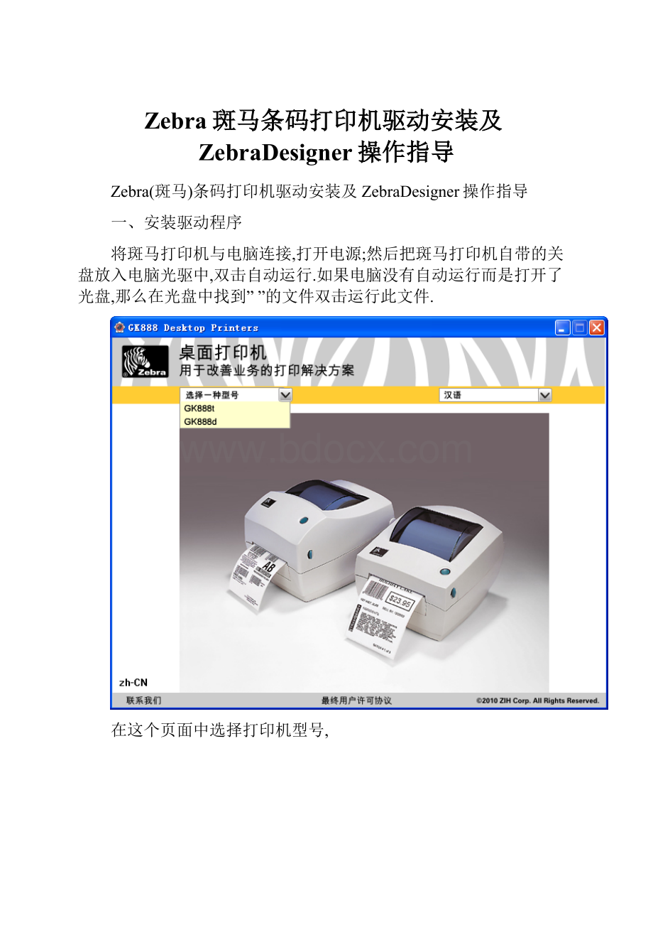 Zebra斑马条码打印机驱动安装及ZebraDesigner操作指导.docx_第1页