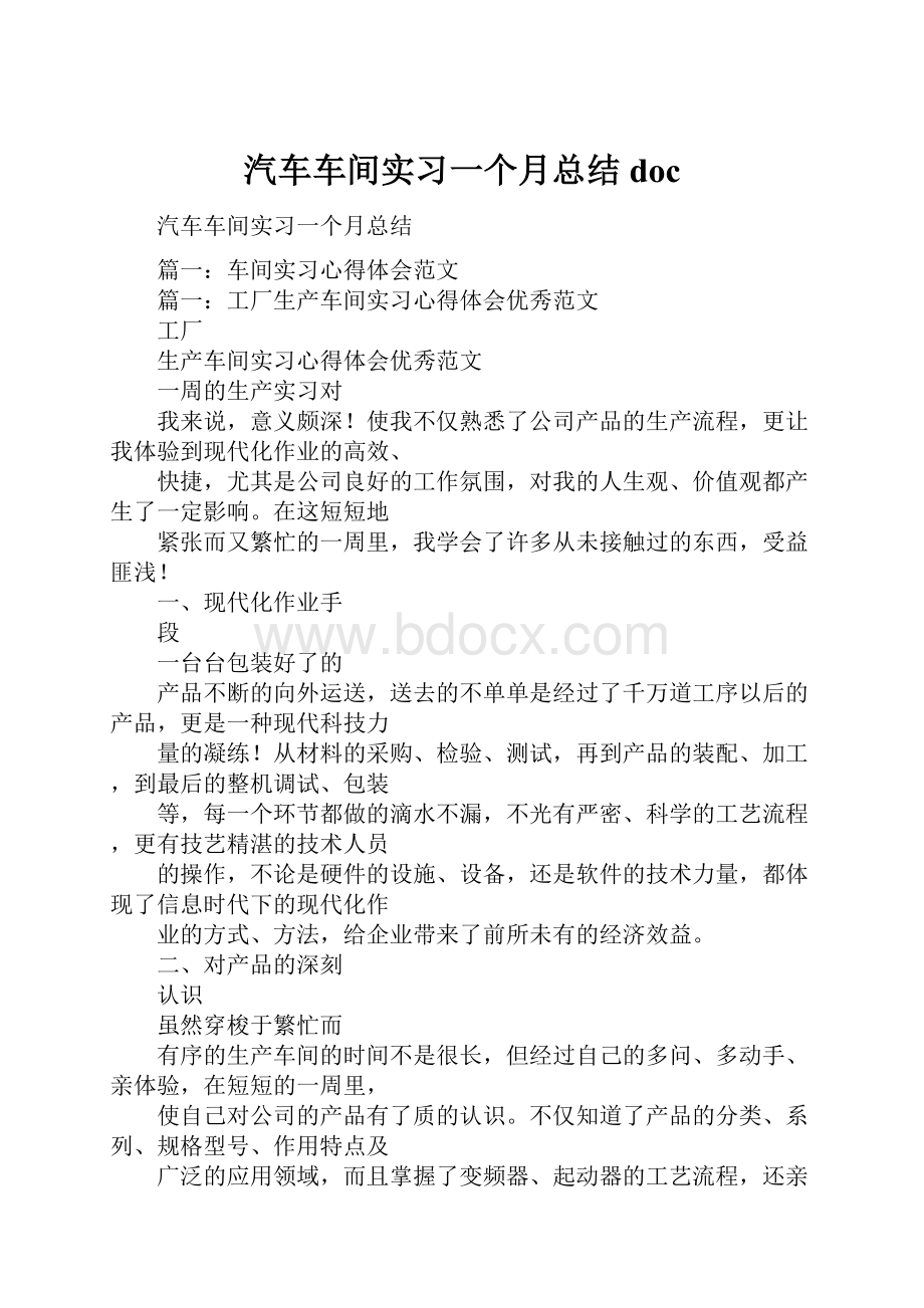 汽车车间实习一个月总结doc.docx