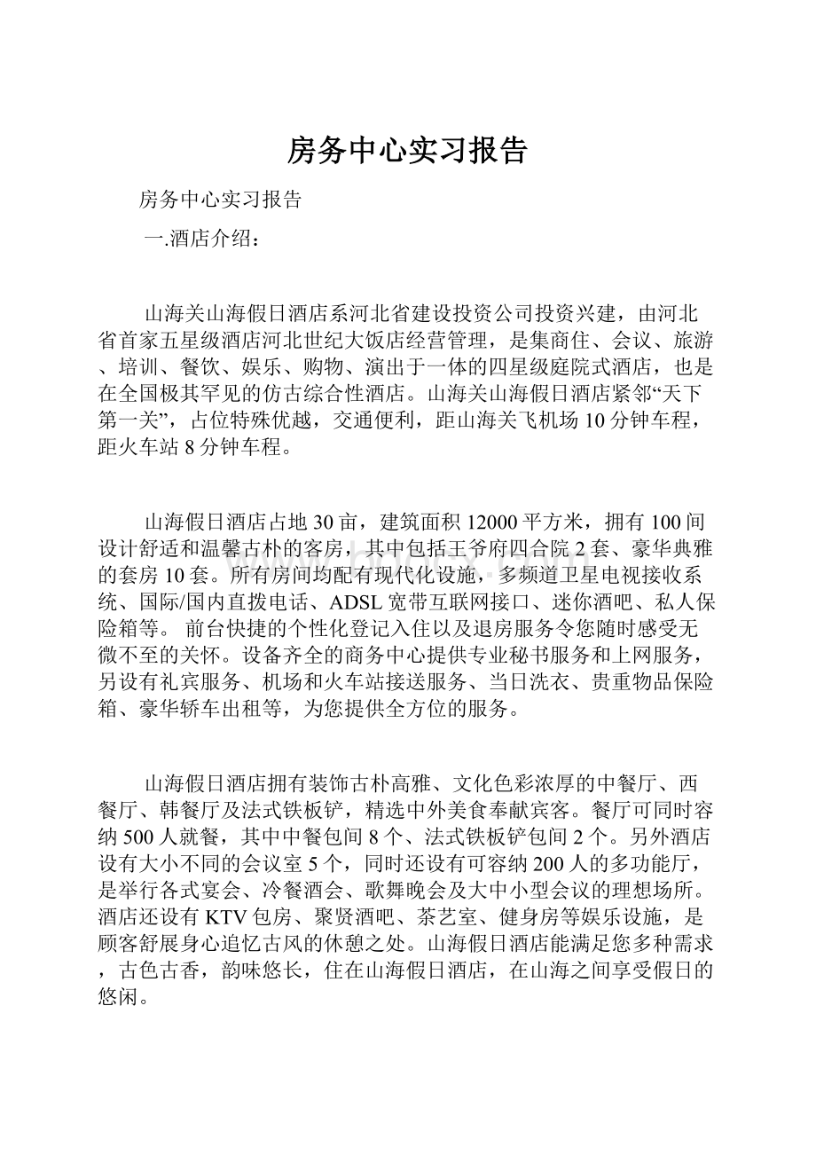 房务中心实习报告.docx_第1页