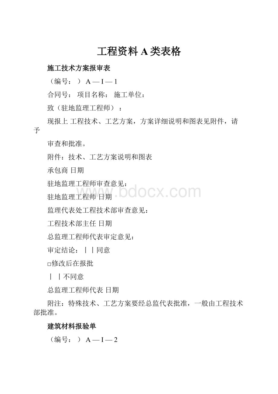 工程资料A类表格.docx_第1页