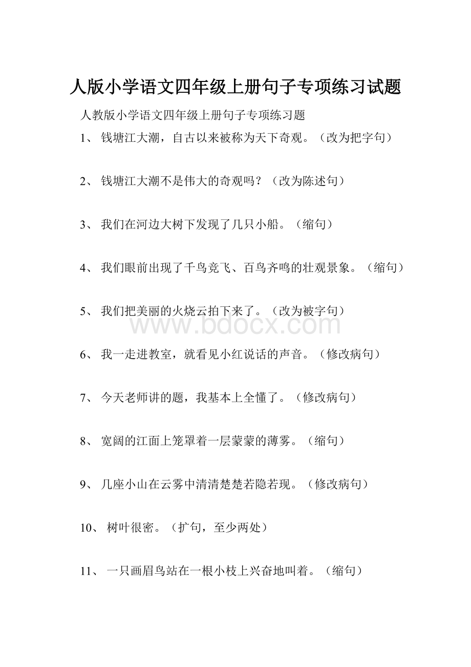 人版小学语文四年级上册句子专项练习试题.docx_第1页