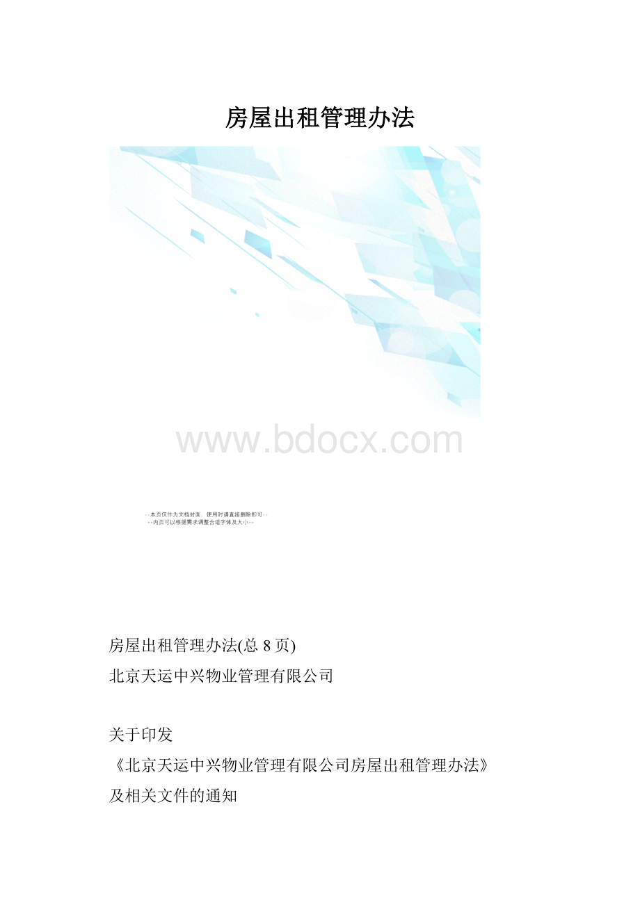 房屋出租管理办法.docx