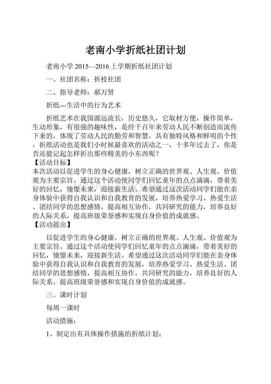 老南小学折纸社团计划.docx