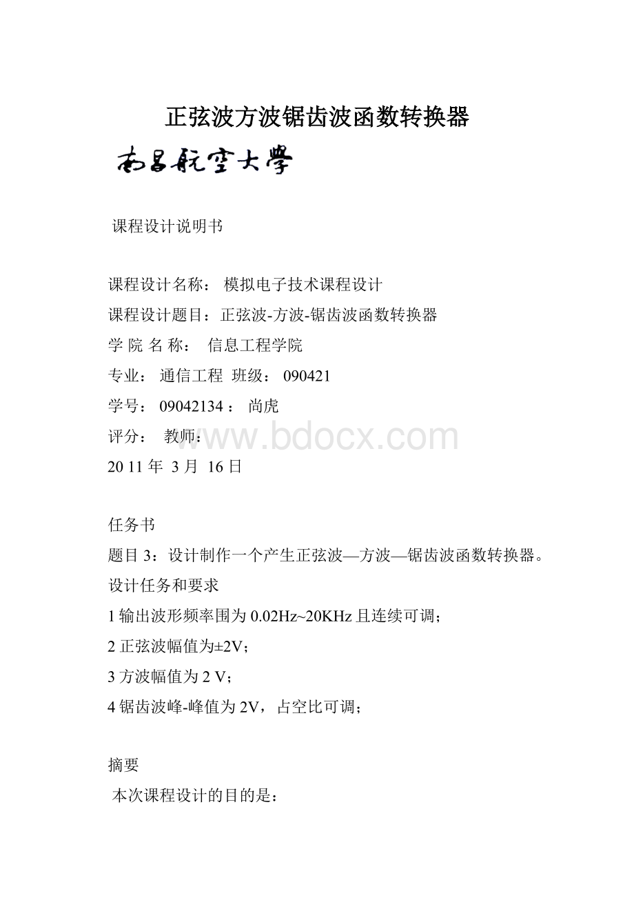 正弦波方波锯齿波函数转换器.docx_第1页