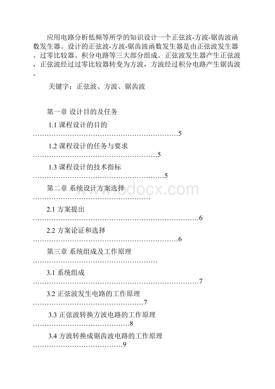 正弦波方波锯齿波函数转换器.docx_第2页