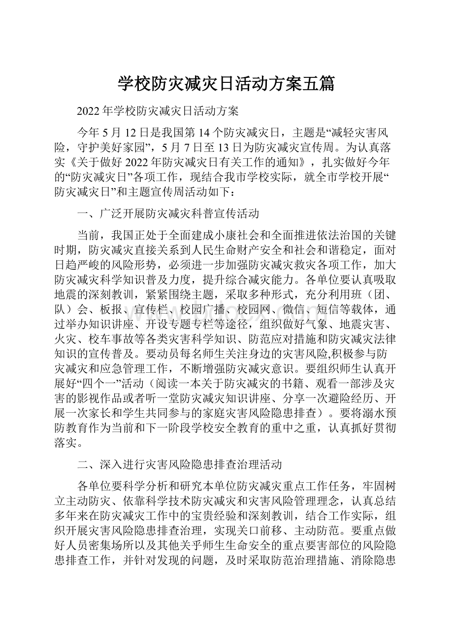 学校防灾减灾日活动方案五篇.docx